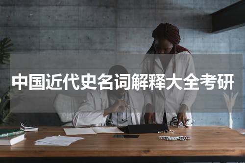 中国近代史名词解释大全考研
