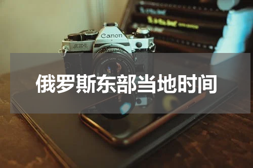 俄罗斯东部当地时间