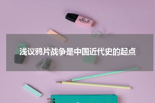 浅议鸦片战争是中国近代史的起点