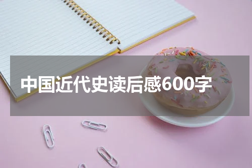 中国近代史读后感600字