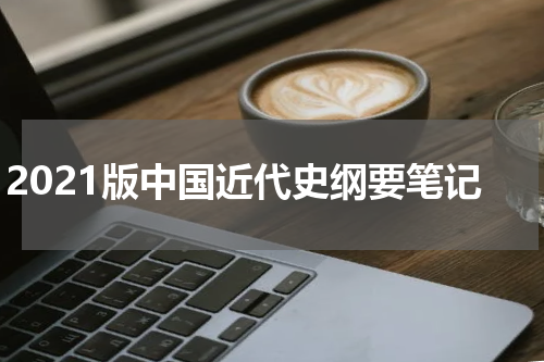 2021版中国近代史纲要笔记