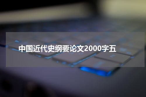 中国近代史纲要论文2000字五
