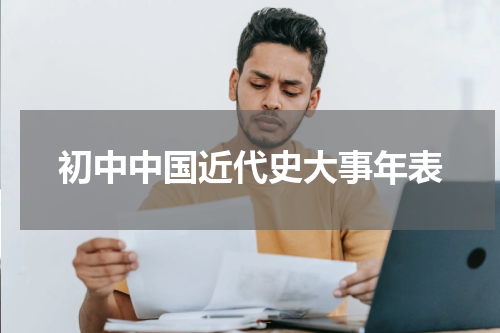 初中中国近代史大事年表