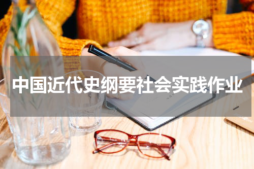 中国近代史纲要社会实践作业