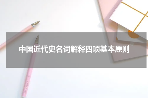 中国近代史名词解释四项基本原则