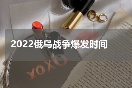 2022俄乌战争爆发时间