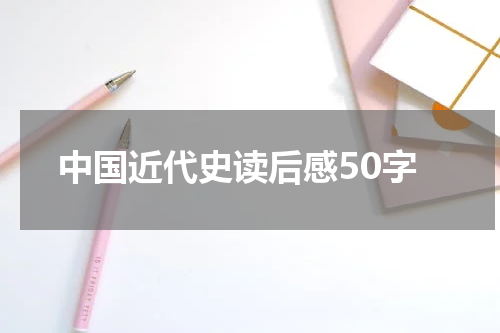中国近代史读后感50字
