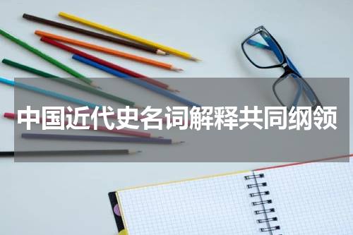 中国近代史名词解释共同纲领