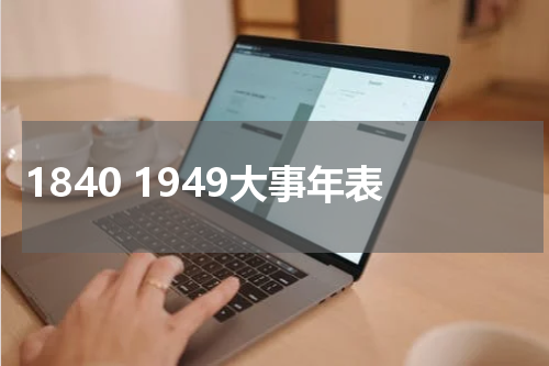 1840 1949大事年表