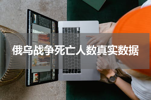 俄乌战争死亡人数真实数据