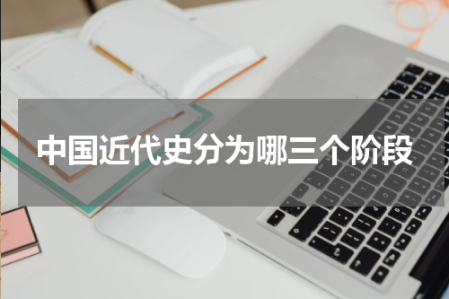 中国近代史分为哪三个阶段