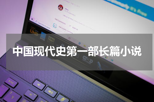 中国现代史第一部长篇小说
