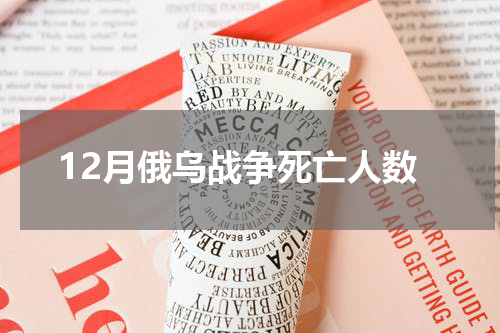 12月俄乌战争死亡人数