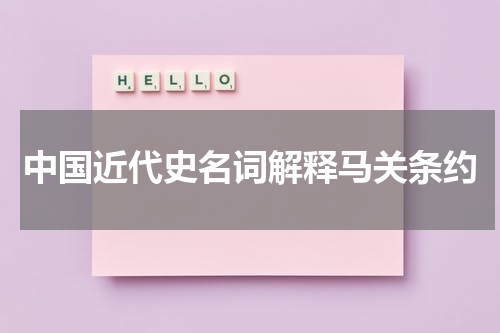 中国近代史名词解释马关条约