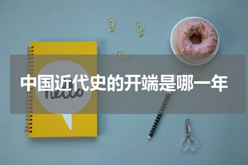 中国近代史的开端是哪一年