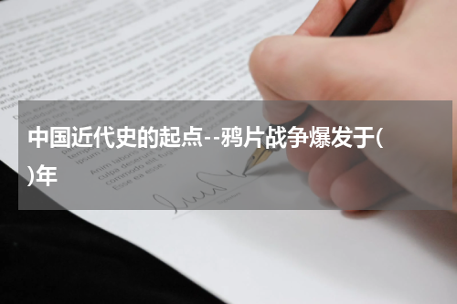中国近代史的起点--鸦片战争爆发于( )年
