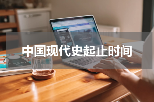 中国现代史起止时间