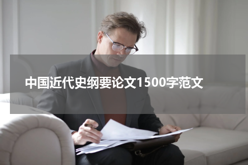 中国近代史纲要论文1500字范文