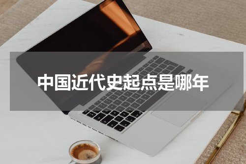 中国近代史起点是哪年