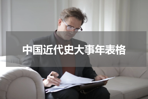 中国近代史大事年表格