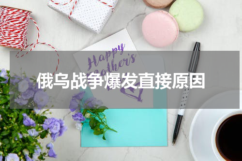 俄乌战争爆发直接原因