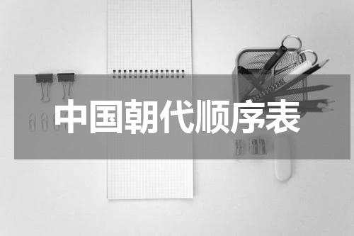 中国朝代顺序表