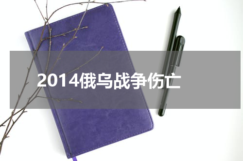 2014俄乌战争伤亡