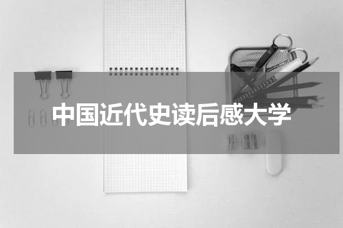 中国近代史读后感大学