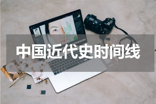 中国近代史时间线