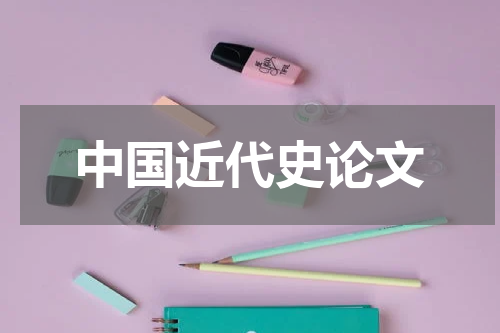 中国近代史论文