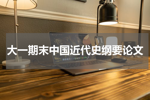 大一期末中国近代史纲要论文