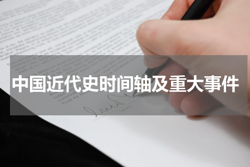 中国近代史时间轴及重大事件