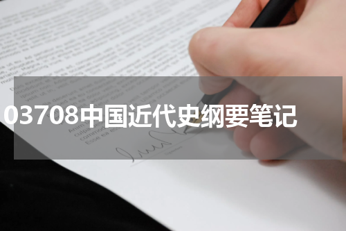 03708中国近代史纲要笔记