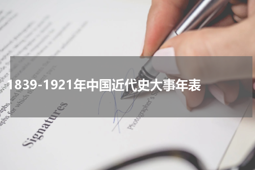 1839-1921年中国近代史大事年表