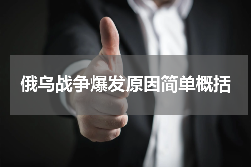 俄乌战争爆发原因简单概括