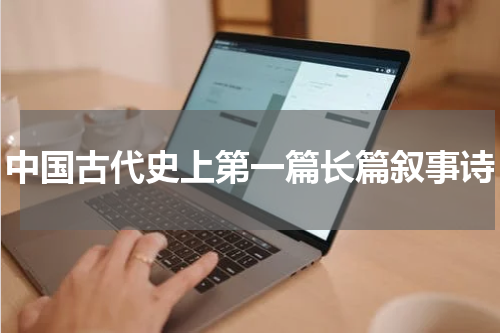 中国古代史上第一篇长篇叙事诗