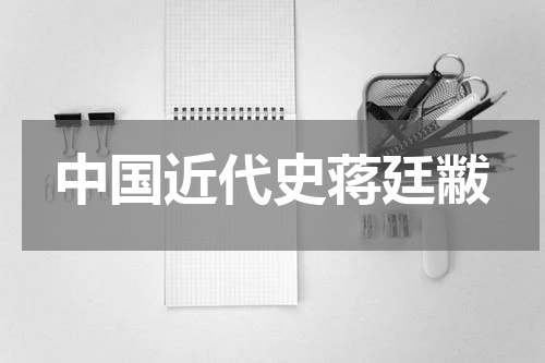 中国近代史蒋廷黻