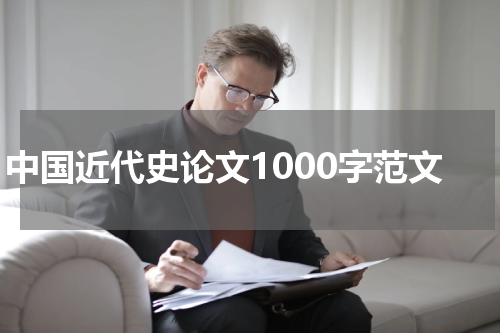 中国近代史论文1000字范文