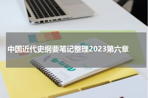 中国近代史纲要笔记整理2023第六章