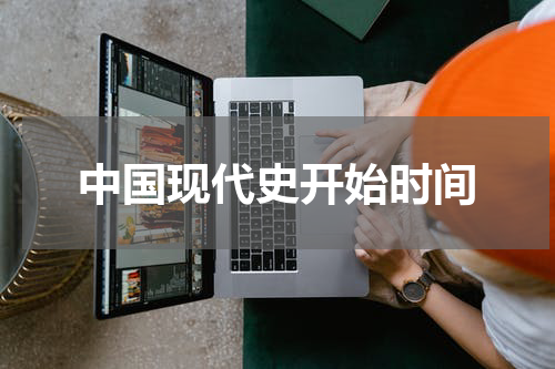 中国现代史开始时间