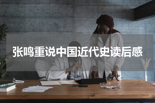 张鸣重说中国近代史读后感