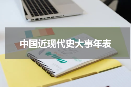 中国近现代史大事年表
