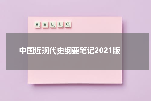 中国近现代史纲要笔记2021版
