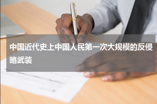 中国近代史上中国人民第一次大规模的反侵略武装