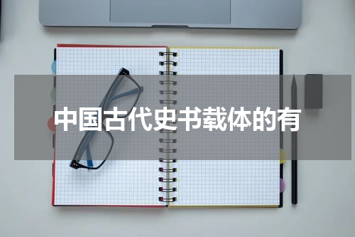 中国古代史书载体的有