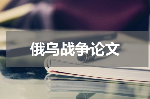 俄乌战争论文