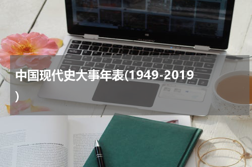 中国现代史大事年表(1949-2019)