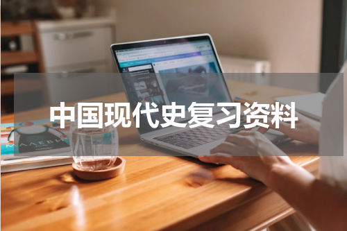 中国现代史复习资料