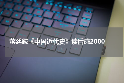 蒋廷黻《中国近代史》读后感2000
