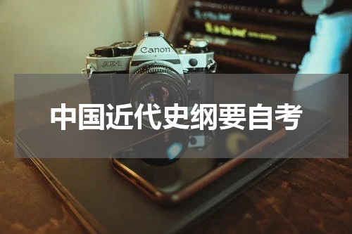 中国近代史纲要自考
